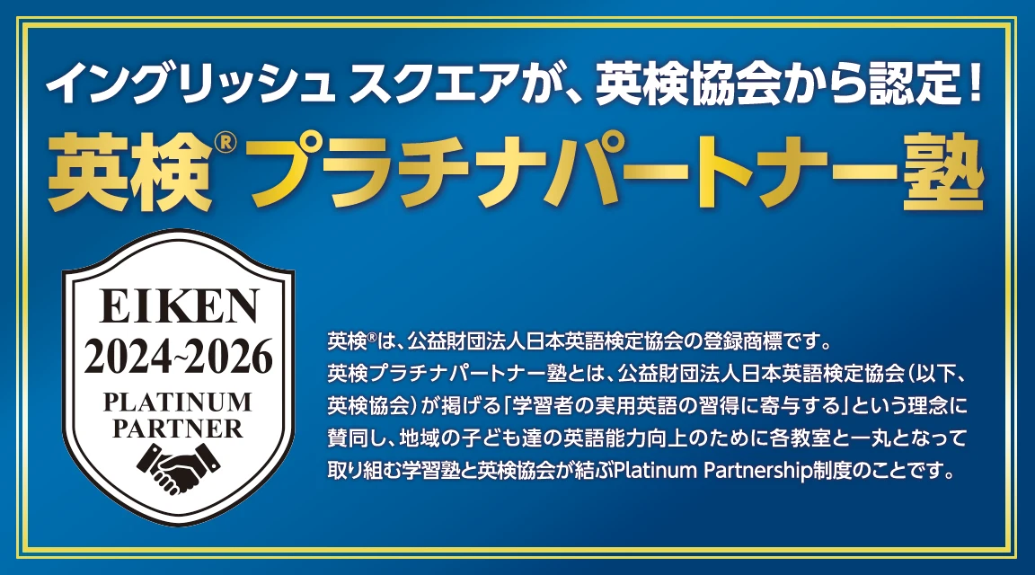 英検プラチナパートナー