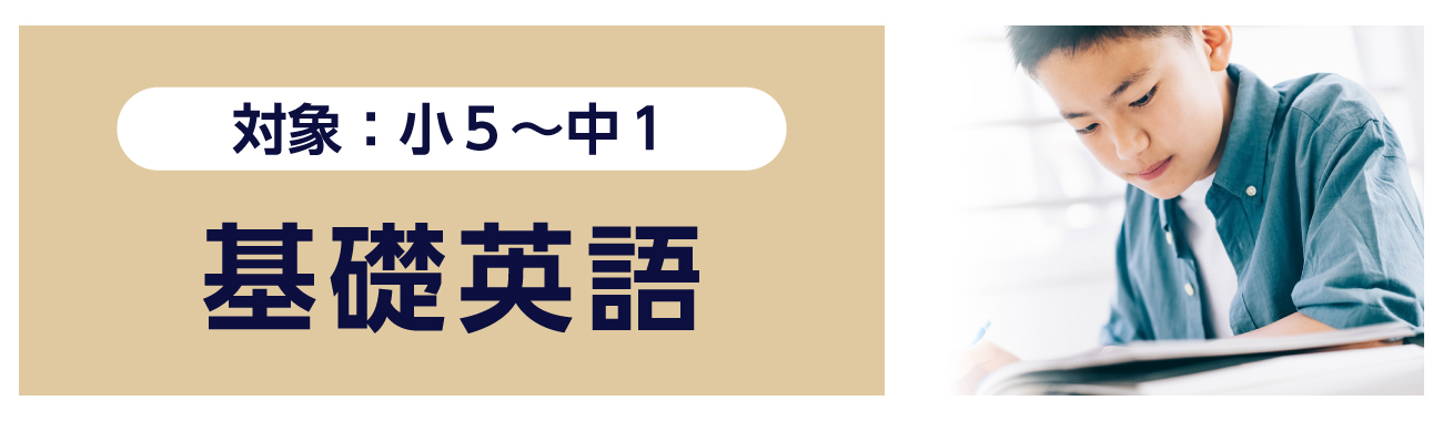 基礎英語